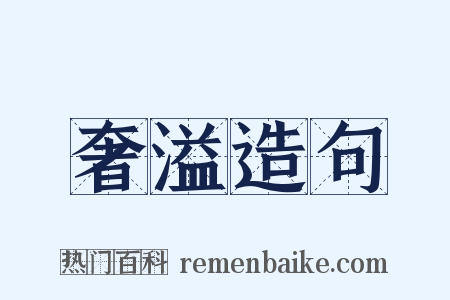 奢溢造句是什么意思的图片